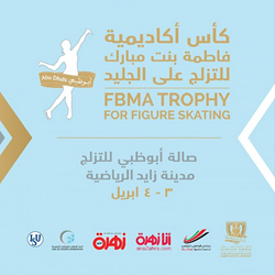 كأس أكاديمية فاطمة بنت مبارك للتزلج الإستعراضي على الجليد